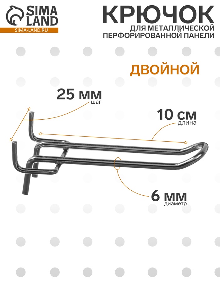 Крючок двойной для металлической перфорированной панели, шаг 50 мм, d=4 мм, L=10 см, цвет хром - Фото 1
