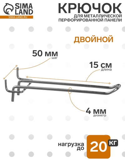 Крючок двойной для металлической перфорированной панели, шаг 50 мм, d=4 мм, L=15 см, цвет хром