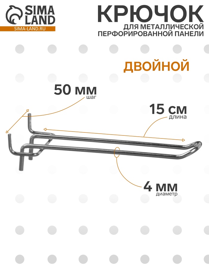 Крючок двойной для металлической перфорированной панели, шаг 50 мм, d=4 мм, L=15 см, цвет хром - Фото 1