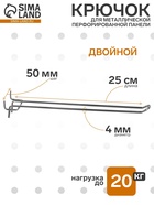 Крючок двойной для металлической перфорированной панели, шаг 50 мм, d=4 мм, L=25 см, цвет хром - Фото 1