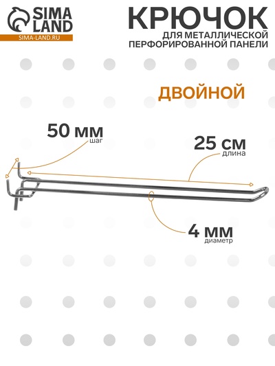 Крючок двойной для металлической перфорированной панели, шаг 50 мм, d=4 мм, L=25 см, цвет хром