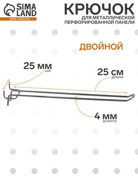 Крючок двойной для металлической перфорированной панели, шаг 50 мм, d=4 мм, L=25 см, цвет хром 10805346