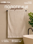 Полотенце махровое LoveLife Natural beige, 100×150 см, 100% хлопок, бежевое - Фото 1