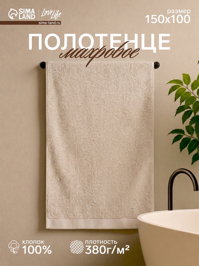 Полотенце махровое LoveLife Natural beige, 100×150 см, 100% хлопок, бежевое - Фото 1