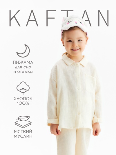 Пижама детская KAFTAN «Муслин», размер 32 (110-116 см), молочная