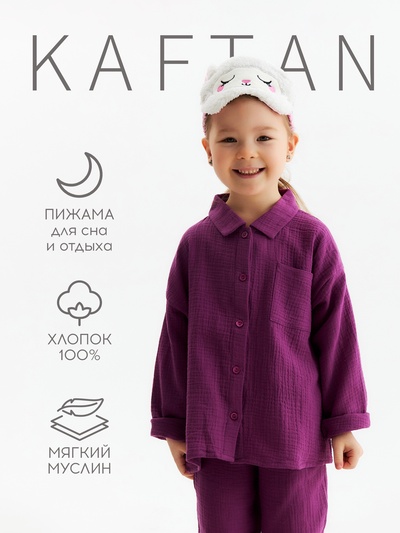 Пижама детская KAFTAN «Муслин», размер 32 (110-116 см), фиолетовая