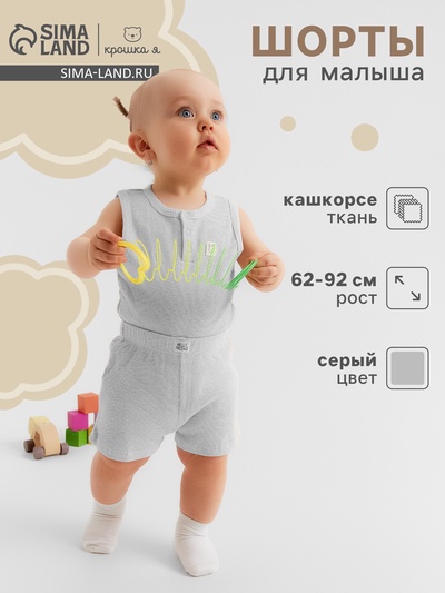 Шорты Крошка Я Melange, рост 74-80, серые