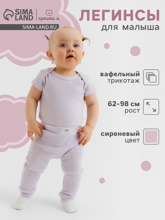 Леггинсы Крошка Я Melange, рост 74-80, сиреневые