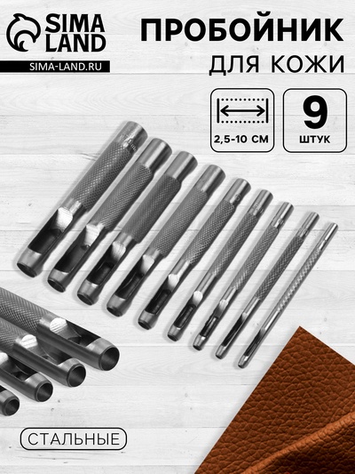 Пробойник для кожи, набор 9 шт., 2.5-10 мм