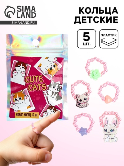 Кольца детские с бусинами «Милые котики», 1.5 см