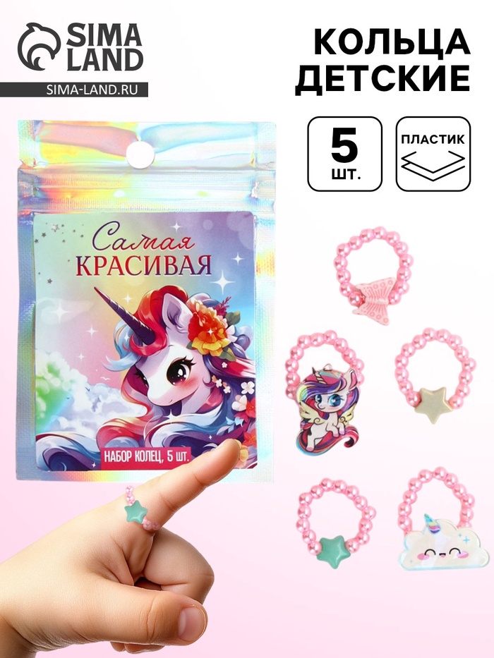 Кольца детские с бусинами «Самая красивая», 1.5 см - Фото 1