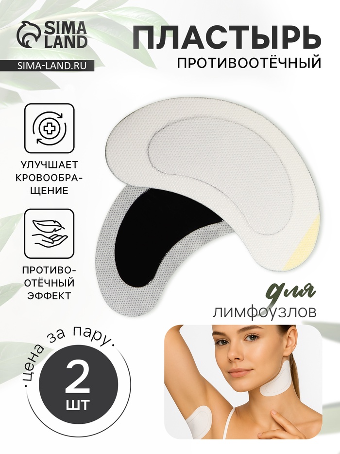 Противоотёчный пластырь для лимфатических узлов, одноразовый, фасовка - 4 шт., 13×7 см
