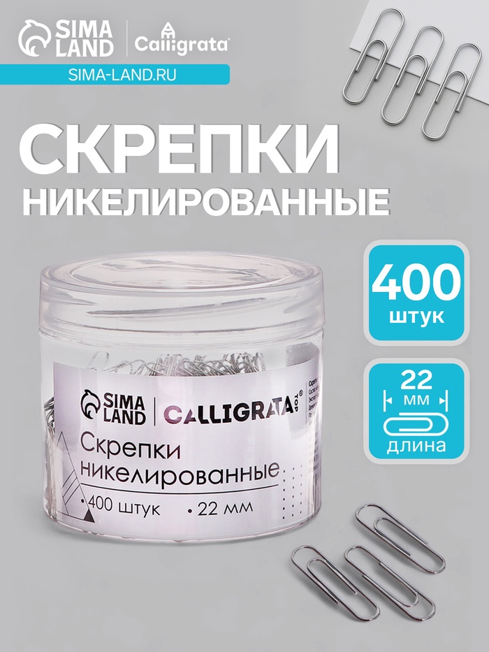 Скрепки 22 мм никелированные в пластиковой тубе 400 штук - Фото 1