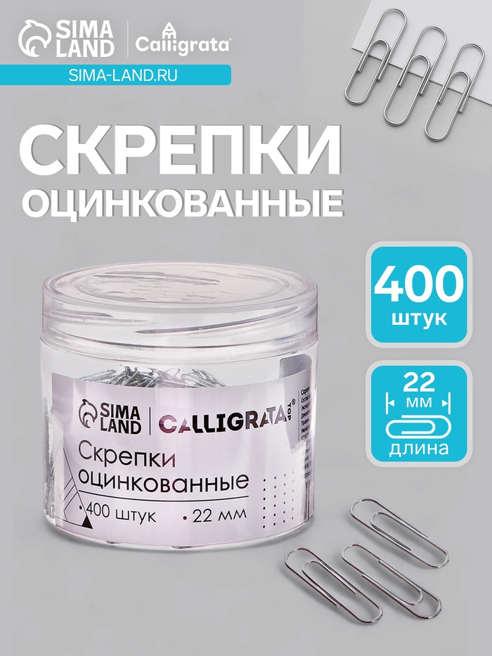 Скрепки 22 мм оцинкованные в пластиковой тубе 400 штук - Фото 1