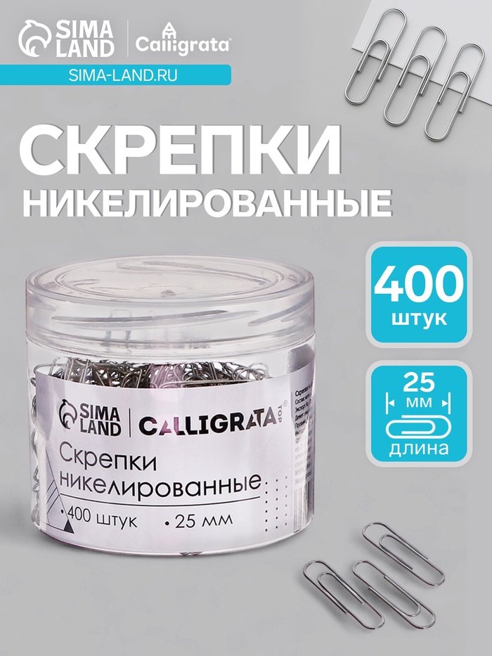 Скрепки 25 мм никелированные в пластиковой тубе 400 штук - Фото 1