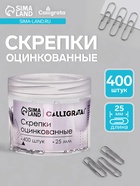 Скрепки 25 мм оцинкованные в пластиковой тубе 400 штук - Фото 1