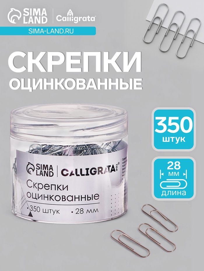 Скрепки 28 мм оцинкованные в пластиковой тубе 350 штук - Фото 1
