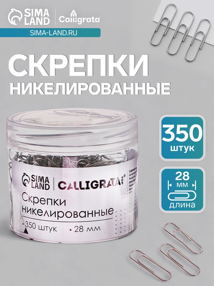Скрепки 28 мм никелированные в пластиковой тубе 350 штук - Фото 1