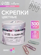 Скрепки 28 мм пастель в пластиковой тубе 300 штук - Фото 1