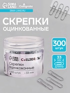 Скрепки 33 мм оцинкованные в пластиковой тубе 300 штук - Фото 1
