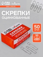 Скрепки 50 мм оцинкованные в картонной коробке 50 штук - Фото 1