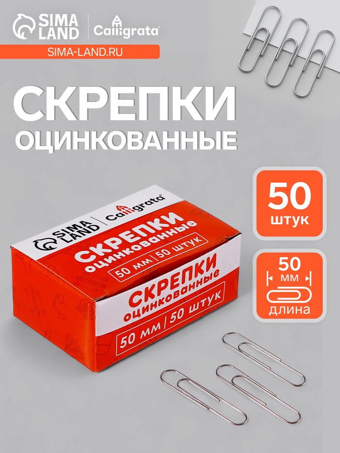 Скрепки 50 мм оцинкованные в картонной коробке 50 штук, гофрированные - Фото 1