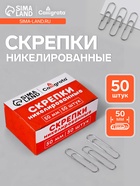 Скрепки 50 мм никелированные в картонной коробке 50 штук - Фото 1