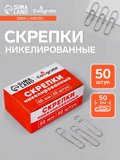 Скрепки 50 мм никелированные в картонной коробке 50 штук