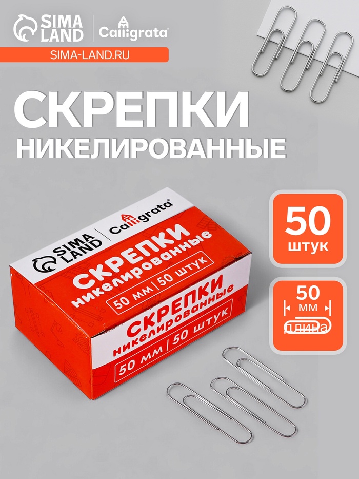 Скрепки 50 мм никелированные в картонной коробке 50 штук - Фото 1