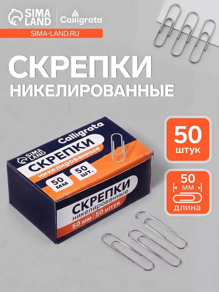 Скрепки 50 мм никелированные в картонной коробке 50 штук - Фото 1
