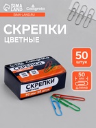 Скрепки 50 мм цветные в картонной коробке 50 штук - Фото 1