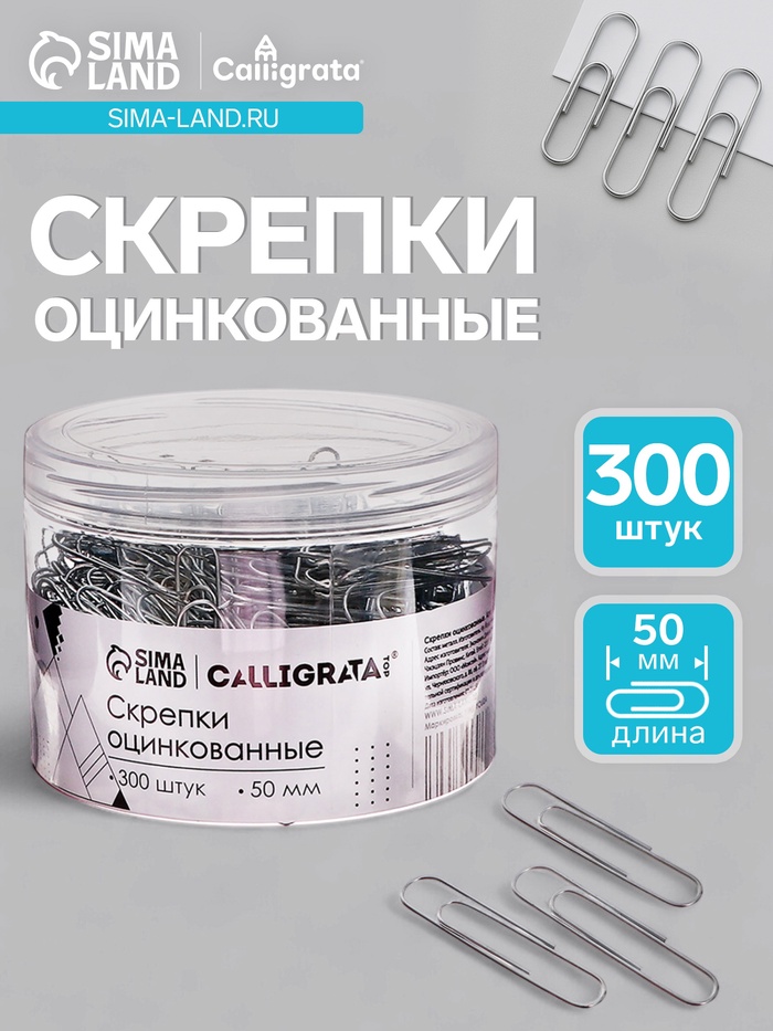 Скрепки 50 мм оцинкованные в пластиковой тубе 300 штук - Фото 1