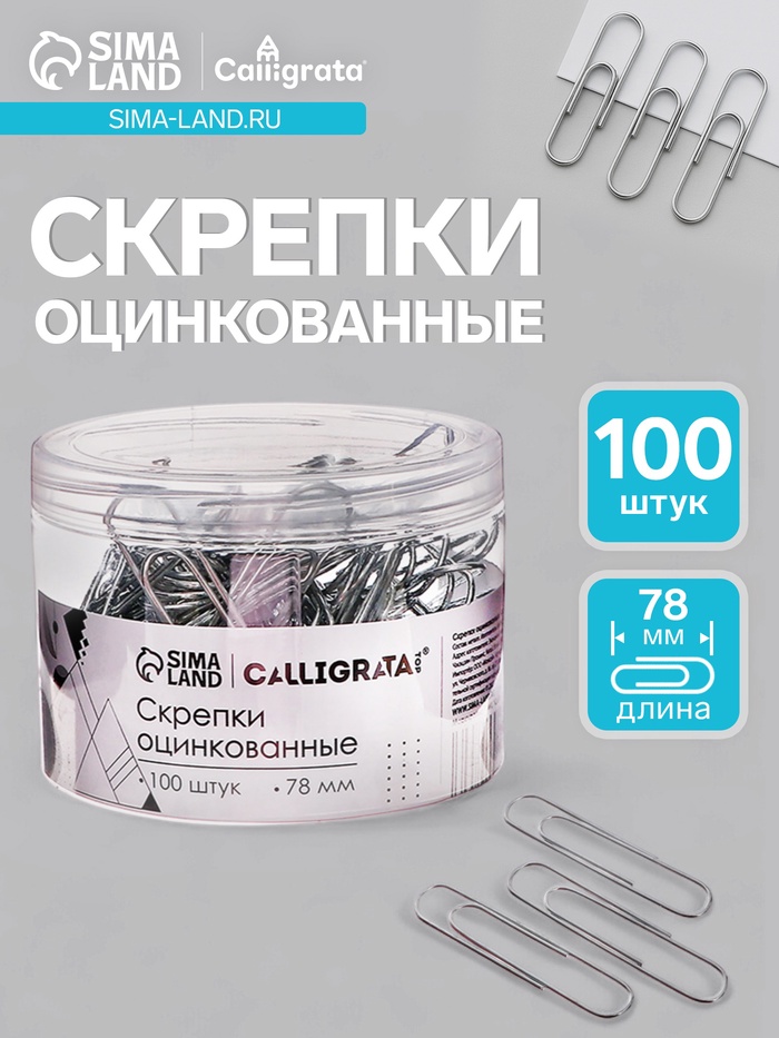 Скрепки 78 мм оцинкованные в пластиковой тубе 100 штук - Фото 1