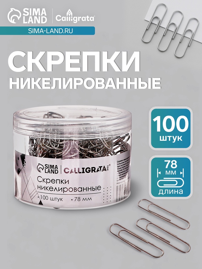 Скрепки 78 мм никелированные в пластиковой тубе 100 штук - Фото 1