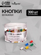 Кнопки Флажки цветные 300 штук в банке - Фото 2