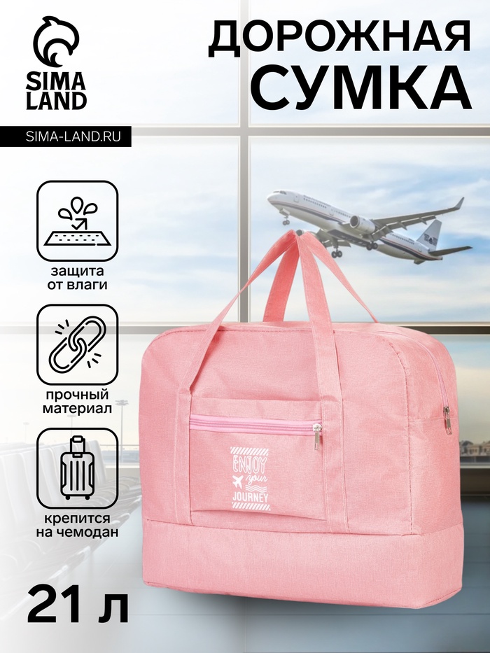 Сумка дорожная на молнии, отдел для обуви, наружный карман, держатель для чемодана, розовая - Фото 1