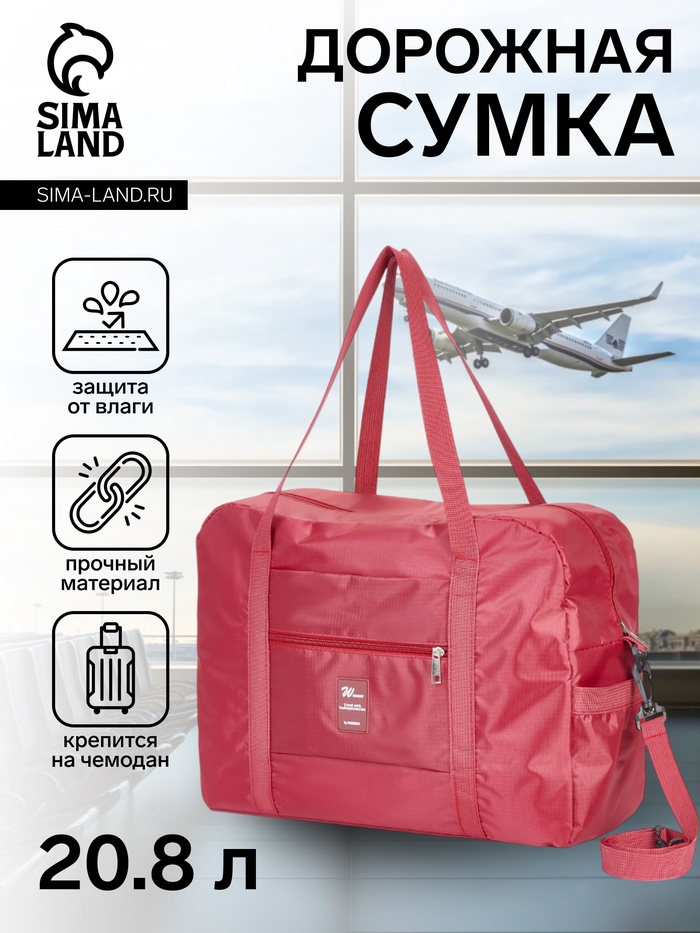 Сумка дорожная, 3 наружных кармана, держатель для чемодана, на молнии, длинный ремень, бордовая - Фото 1