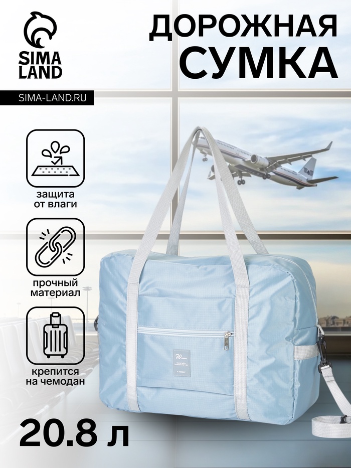 Сумка дорожная на молнии, 3 наружных кармана, держатель для чемодана, длинный ремень, голубая - Фото 1