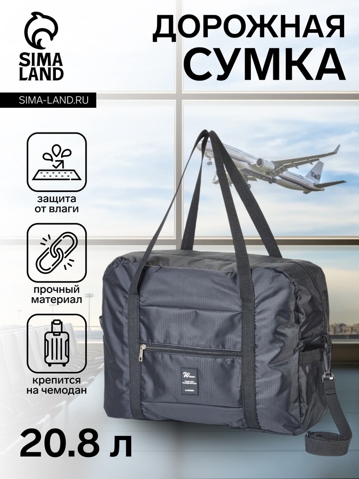 Сумка дорожная, 3 наружных кармана, на молнии, держатель для чемодана, длинный ремень, чёрная - Фото 1