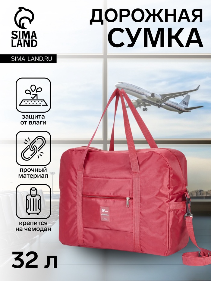 Сумка дорожная на молнии, 3 наружных кармана, держатель для чемодана, длинный ремень, бордовая - Фото 1