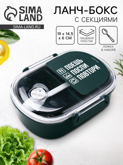 Ланч - бокс с секциями и ложкой «Поешь, поспи, повтори», 19 х 14,5 х 6 см