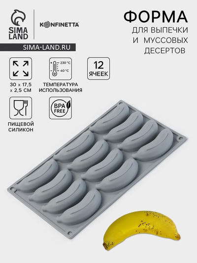 Форма для выпечки и муссовых десертов KONFINETTA «Банан», силикон, 12 ячеек 8.5×2 см, 30×17.5×2.5 см, серая