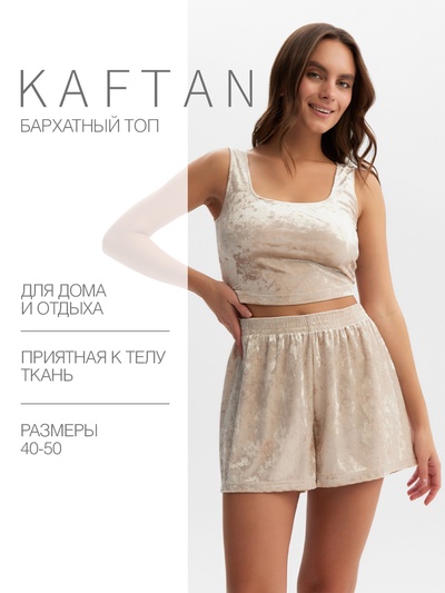 Топ женский KAFTAN Velvet, размер 48-50, бежевый