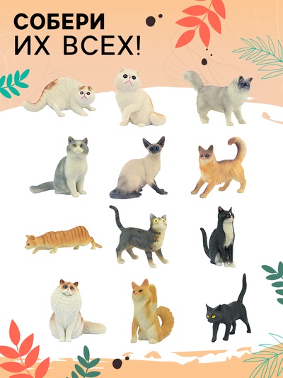 Игрушка - сюрприз «Домашние питомцы. Коты»