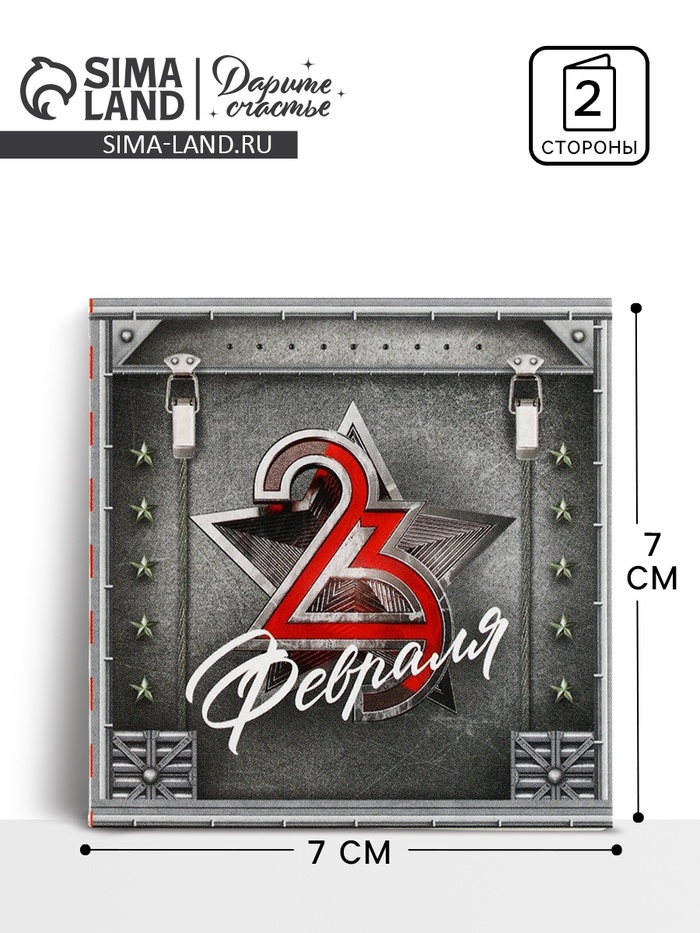 Открытка-мини «С 23 февраля», 7×7 см - Фото 1