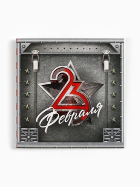 Открытка-мини «С 23 февраля», 7?7 см (комплект 20 шт)