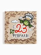 Открытка-мини «С 23 февраля», крафт 7?7 см (комплект 20 шт) - фото 33357865