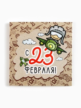 Открытка-мини «С 23 февраля», крафт 7×7 см