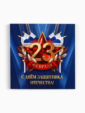 Открытка-мини «С 23 февраля», 7×7 см