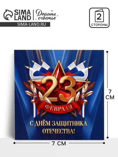 Открытка-мини «С 23 февраля», 7×7 см